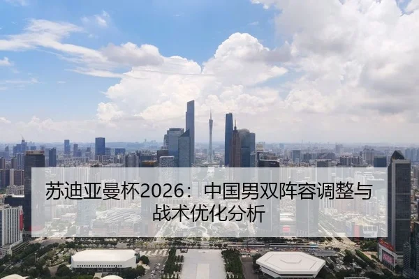 su-di-ya-man-bei-zhong-guo-nan-shuang-zhen-rong-tiao-zheng-yu-zhan-shu-you-hua-fen-xi-2-569.jpg