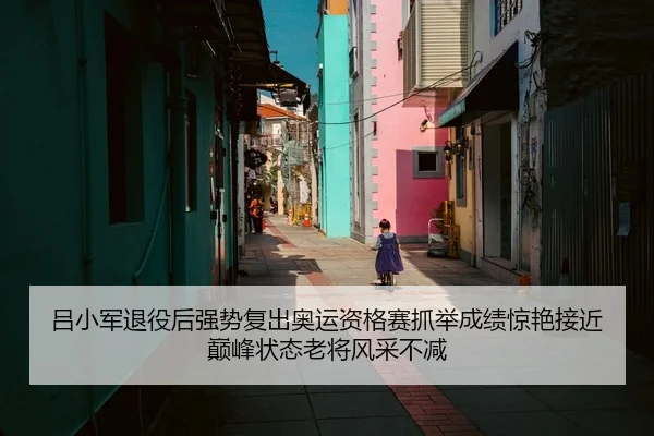 吕小军退役后强势复出奥运资格赛抓举成绩惊艳接近巅峰状态老将风采不减