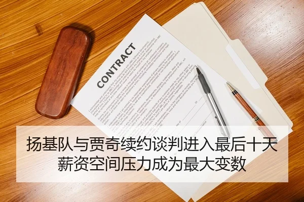 扬基队与贾奇续约谈判进入最后十天 薪资空间压力成为最大变数
